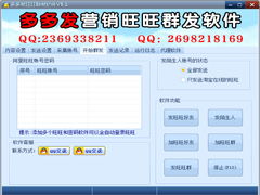旺旺群發(fā)軟件最新版下載 多多發(fā)營銷旺旺群發(fā)器5.0