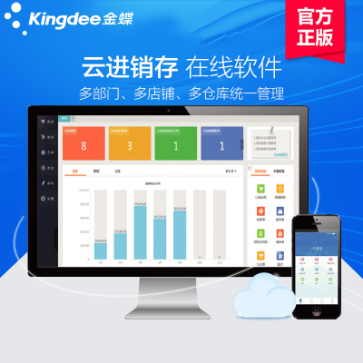 金蝶精斗云進(jìn)銷存ERP管理軟件 銷售打單開票軟件手機(jī)版?zhèn)}庫存系統(tǒng)