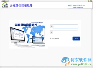 云亞微信營銷軟件下載 1.0 免費(fèi)版 河?xùn)|下載站